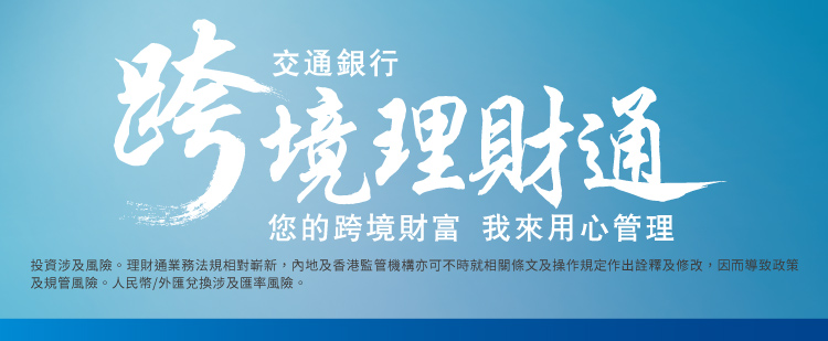 交通銀行「跨境理財通」服務