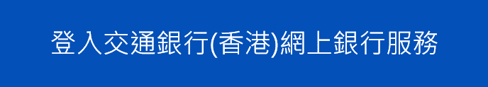 登入交通銀行(香港)網上銀行服務