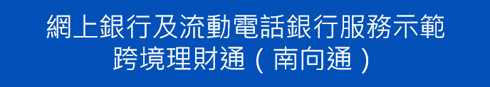 網上銀行及流動電話銀行服務示範-跨境理財通(南向通)
