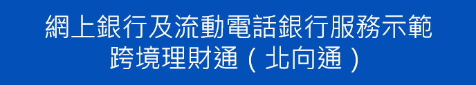 網上銀行及流動電話銀行服務示範-跨境理財通(北向通)