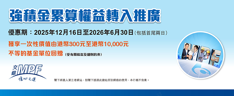 強積金累算權益轉入推廣