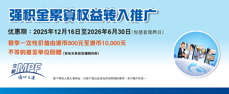 强积金累算权益转入推广