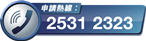 申請熱線:25312323