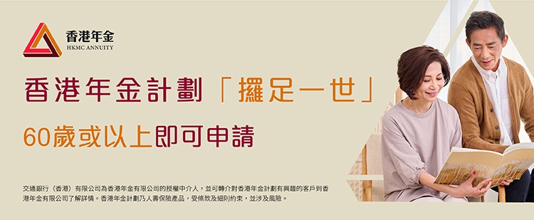 香港年金計劃網上宣傳