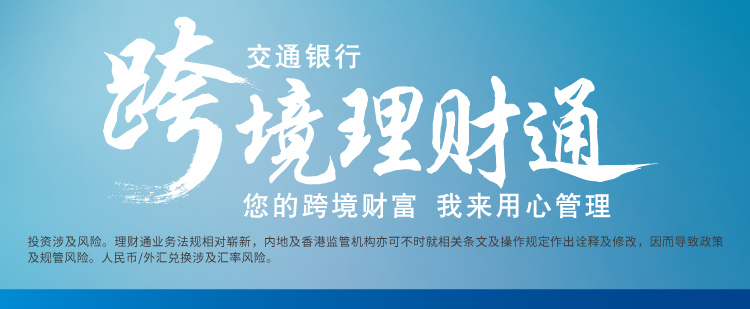 跨境理财通