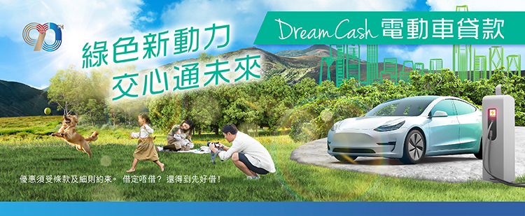 DreamCash 電動車貸款