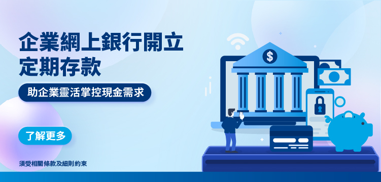 交通銀行香港企業網銀開立定存服務
