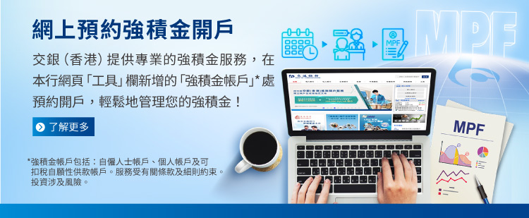 銀行網頁預約開立強積金戶