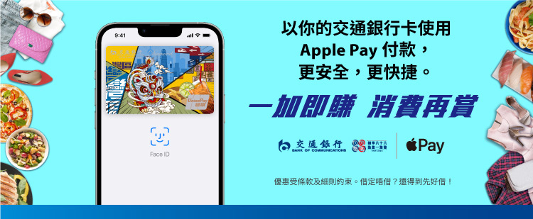 交通銀行信用卡及自動櫃員機卡「Apple Pay」推廣計劃