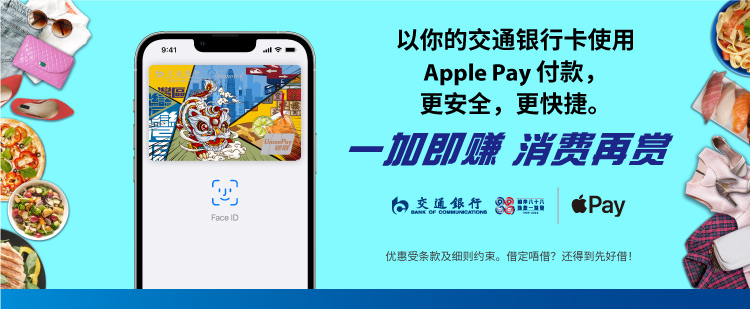 交通银行信用卡及自动柜员机卡「Apple Pay」推广计划