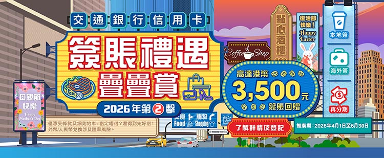  信用卡簽賬禮遇疊疊賞（第二擊）