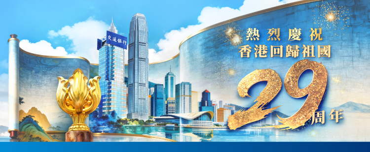 交通銀行(香港)熱烈慶祝香港回歸祖國29周年！