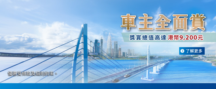 「車主全面賞」推廣計劃