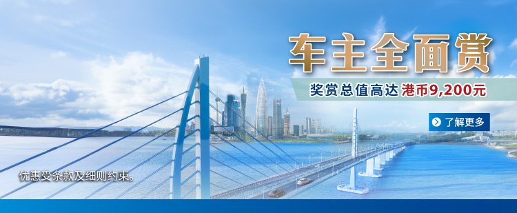 「车主全面赏」推广计划