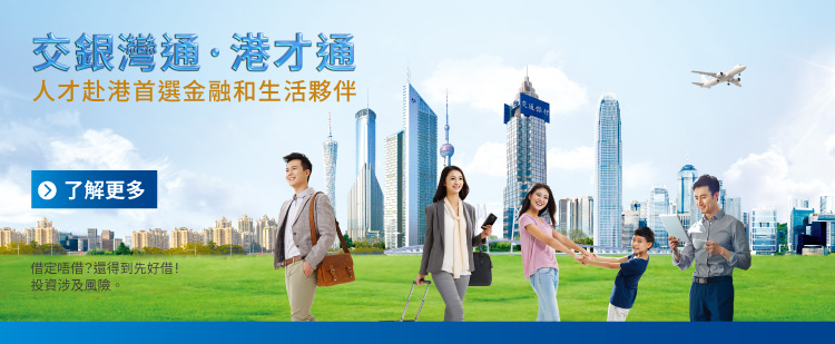  「交銀灣通‧港才通」推廣計劃