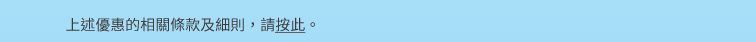 上述優惠的相關條款及細則，請按此。