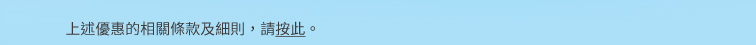 上述優惠的相關條款及細則，請按此。