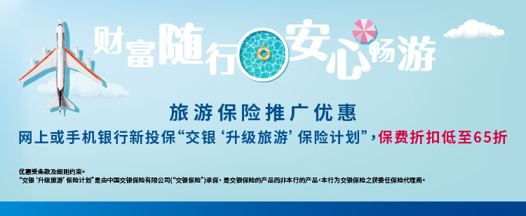 「交銀保險財富隨行、安心暢遊 旅遊保險推廣計劃」