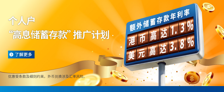2025Q4个人户「高息储蓄存款」推广计划