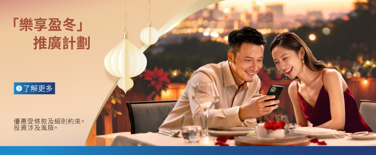 2025第4期綜合「樂享盈冬」推廣計劃