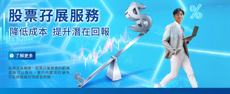 股票孖展服務