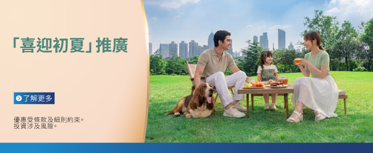 2026第2期綜合「喜迎初夏」推廣計劃