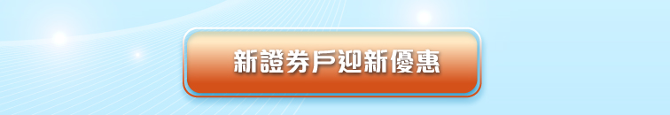 新證券戶迎新優惠