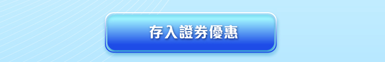 存入證券優惠