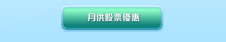 月供股票優惠