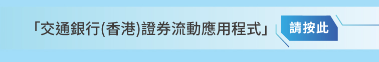 於本行已持有儲蓄賬戶及網上銀行服務，可透過證券流動應用程式申請請按此