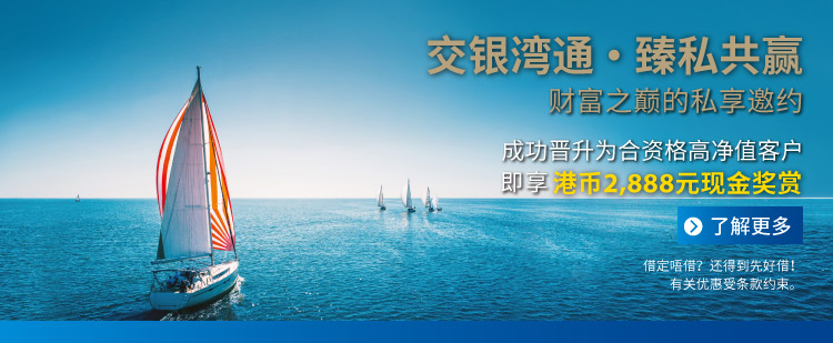交银湾通· 臻私共贏