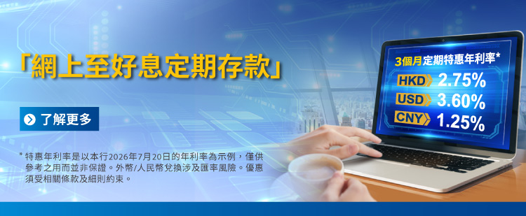 2026 Q3「網上至好息定期存款」