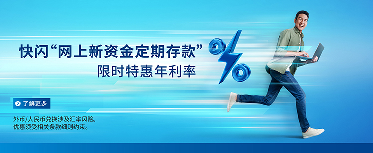 2026Q3 快闪「网上新资金定期存款」