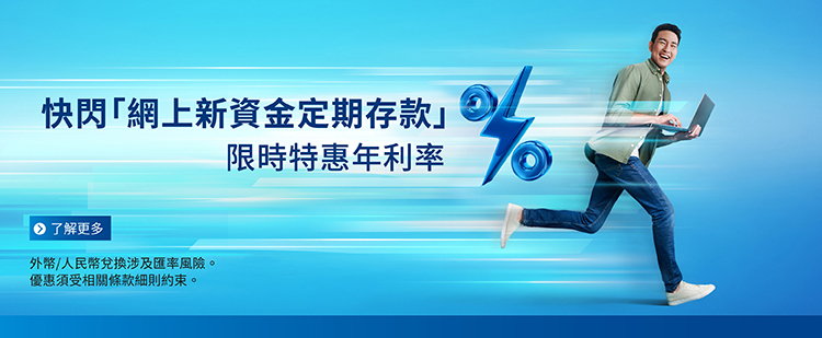 2026Q3 快閃「網上新資金定期存款」
