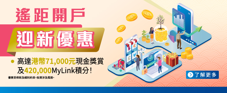2026Q3遙距開戶迎新獎賞推廣