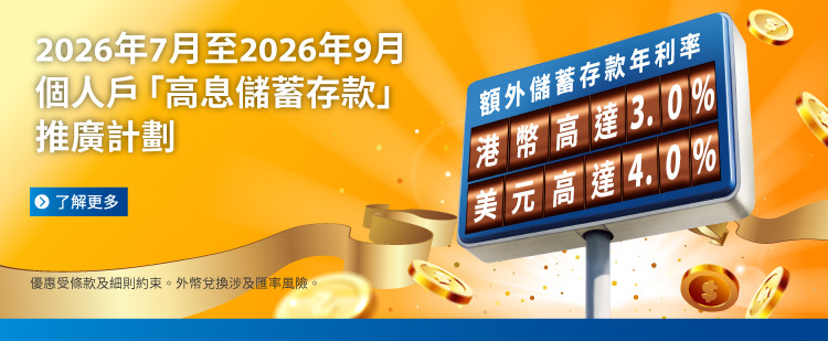 2026Q3 個人戶「高息儲蓄存款」推廣計劃