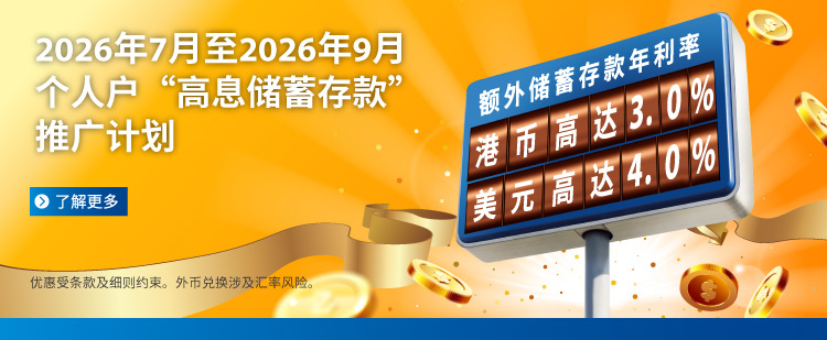 2026Q3个人户「高息储蓄存款」推广计划